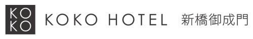 KOKO HOTEL 新橋御成門