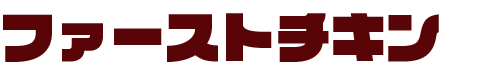 ファーストチキン